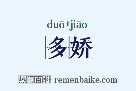 多娇是什么意思的图片